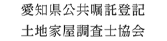 公益社団法人愛知県公共嘱託登記土地家屋調査士協会